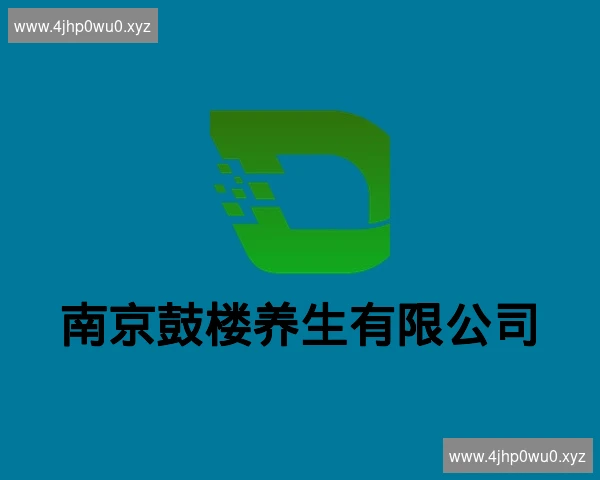 南京鼓楼养生有限公司