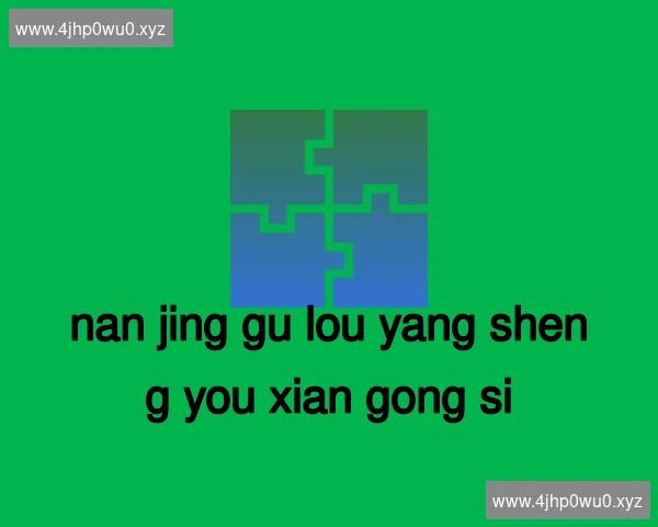 南京鼓楼养生有限公司